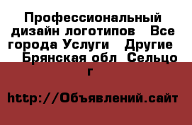 Профессиональный дизайн логотипов - Все города Услуги » Другие   . Брянская обл.,Сельцо г.